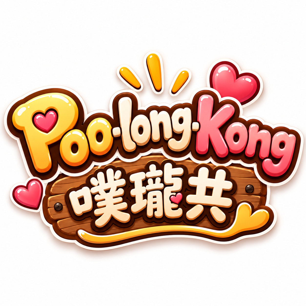 Poo-long-Kong（噗瓏共）正式品牌 Logo