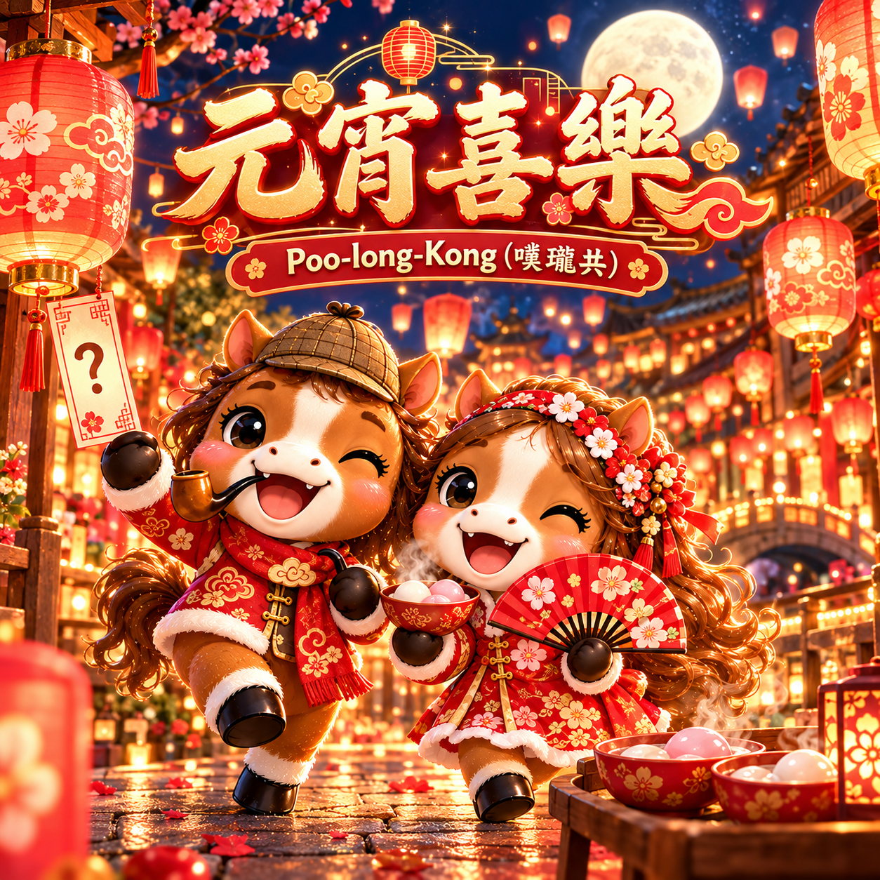 Poo-long-Kong（噗瓏共）2026 馬年元宵節節慶圖片